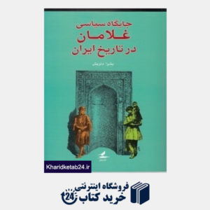 کتاب جایگاه سیاسی غلامان در تاریخ ایران