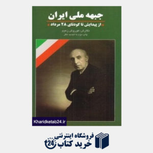 کتاب جبهه ملی ایران ( از پیدایش تا کودتای 28 مرداد )