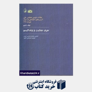 کتاب جرم جنایت و وندالیسم 6 (مجموعه مقالات دومین همایش ملی آسیب های اجتماعی ایران)