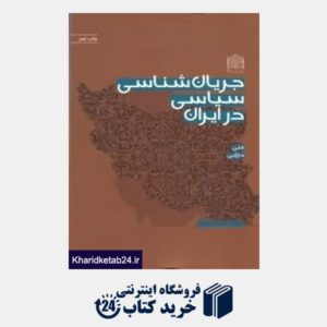 کتاب جریان شناسی سیاسی در ایران