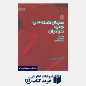 کتاب جریان شناسی چپ در ایران