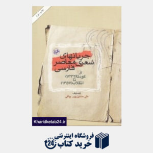 کتاب جریان های شعری معاصر فارسی از کودتا 1332 تا انقلاب 1357