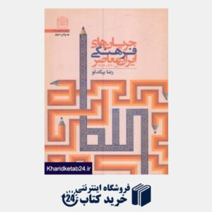 کتاب جریان های فرهنگی ایران معاصر (1340 - 1357)