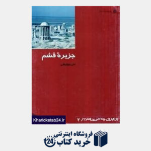 کتاب جزیره قشم (صدف ناشکافته خلیج فارس) (از ایران چه می دانم 2)