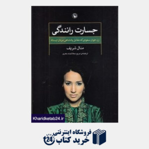 کتاب جسارت رانندگی (زن جوان سعودی که در مقابل پادشاهی مردان ایستاد)