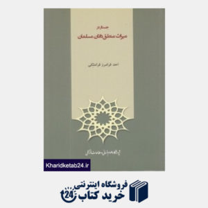 کتاب جستار در میراث منطق دانان مسلمان