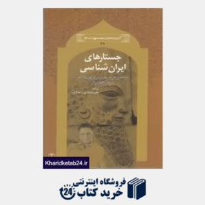 کتاب جستارهای ایران شناسی (کتابخانه دانش نامه جهان اسلام 38)