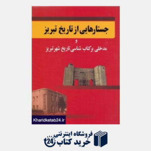 کتاب جستارهایی از تاریخ تبریز و مدخلی بر کتاب شناسی تاریخ شهر تبریز