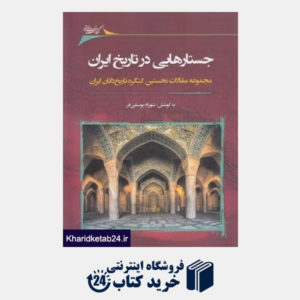 کتاب جستارهایی در تاریخ ایران (مجموعه مقالات نخستین کنگره تاریخ دانان ایران)