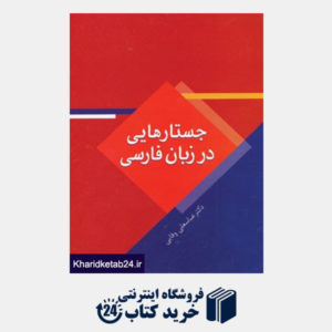 کتاب جستارهایی در زبان فارسی