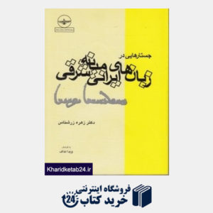 کتاب جستارهایی در زبان های ایرانی میانه شرقی