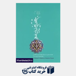 کتاب جستاری در تاریخ ایران اسلامی