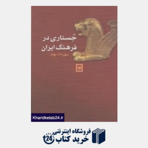 کتاب جستاری در فرهنگ ایران