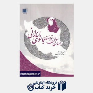 کتاب جستاری موفق در توانمندی بانوی ایرانی