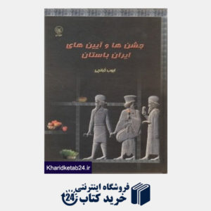 کتاب جشن ها و آیین های ایران باستان