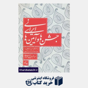 کتاب جشن ها و آیین های ایرانی (با تکیه بر اسطوره و مردم شناسی)