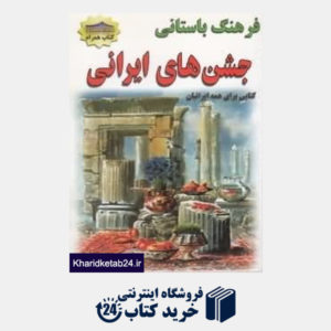 کتاب جشن های ایرانی (جیبی)