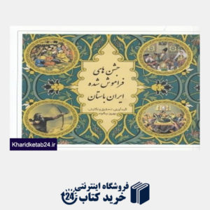 کتاب جشن های فراموش شده ایران باستان