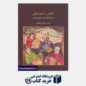 کتاب جشن و موسیقی در فرهنگ های شهری ایرانی