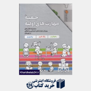 کتاب جعبه مهارت های اولیه (7 جلدی) (مجموعه کتاب های پرورش مهارت های اجتماعی و اخلاقی در کودکان)