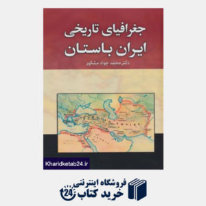 کتاب جغرافیای تاریخی ایران باستان