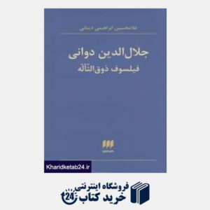 کتاب جلال الدین دوانی