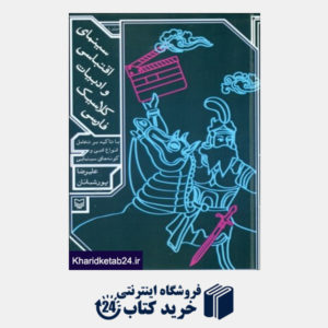 کتاب (جلد1)سینمای اقتباسی و ادبیات کلاسیک فارسی