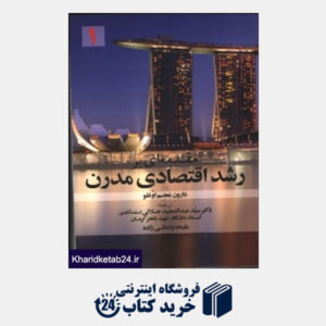 کتاب (جلد1)مقدمه ای بر رشد اقتصادی مدرن