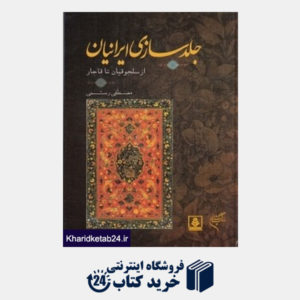 کتاب جلدسازی ایرانیان (از سلجوقیان تا قاجار)
