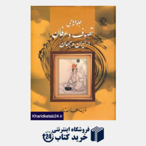 کتاب جلوه های تصوف و عرفان در ایران و جهان