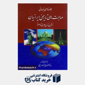 کتاب جلوه های جهانی مهاجرت های تاریخی ایرانیان (از قرن اول هجری تا امروز)