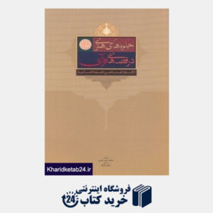 کتاب جلوه های هنری در قصه های قرآنی