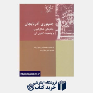 کتاب جمهوری آذربایجان (چگونگی شکل گیری و وضعیت کنونی آن)