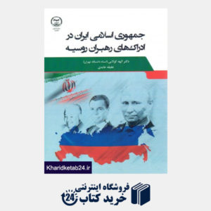 کتاب جمهوری اسلامی ایران در ادراکهای رهبران روسیه