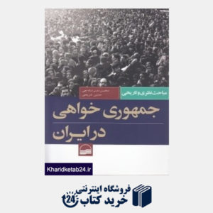 کتاب جمهوری خواهی در ایران (مباحث نظری و تاریخی)