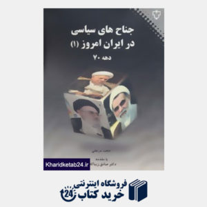 کتاب جناح های سیاسی در ایران امروز 1 (دهه 70)