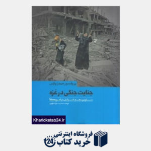 کتاب جنایت جنگی در غزه