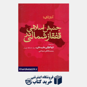 کتاب جنبش اسلامی در قفقاز شمالی