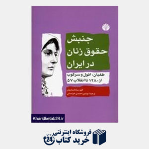 کتاب جنبش حقوق زنان در ایران: طغیان، افول و سرکوب