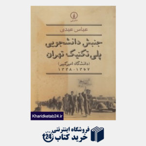 کتاب جنبش دانشجویی پلی تکنیک تهران