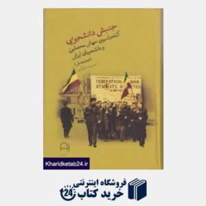 کتاب جنبش دانشجویی کنفدراسیون جهانی محصلین و دانشجویان ایرانی