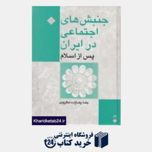 کتاب جنبش های اجتماعی در ایران پس از اسلام