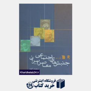 کتاب جنبش های اجتماعی معاصر ایران