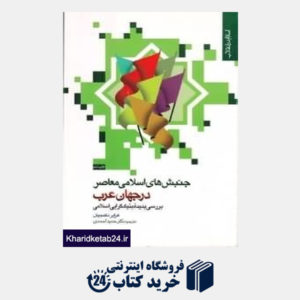کتاب جنبش های اسلامی معاصر در جهان عرب