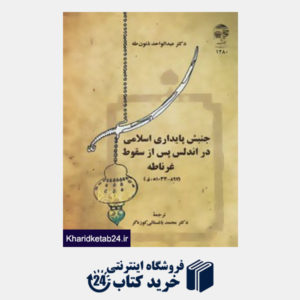 کتاب جنبش پایداری اسلامی در اندلس پس از سقوط غرناطه (897-1033 ه.ق)