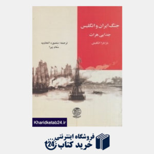 کتاب جنگ ایران و انگلیس (جدایی هرات)