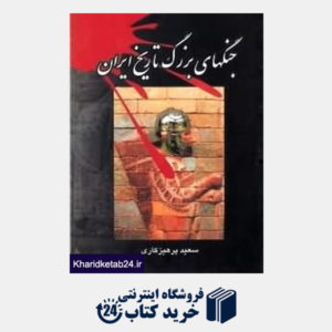 کتاب جنگ های بزرگ تاریخ ایران