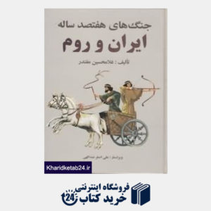 کتاب جنگ های هفصد ساله ایران و روم