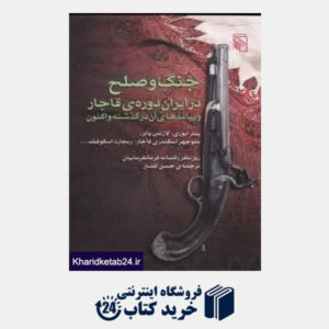 کتاب جنگ و صلح در ایران دوره  قاجار
