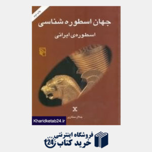 کتاب جهان اسطوره  شناسی 10 (اسطوره ایرانی)